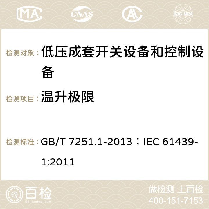 温升极限 低压成套开关设备和控制设备（第1部分:总则） GB/T 7251.1-2013；IEC 61439-1:2011 10.10