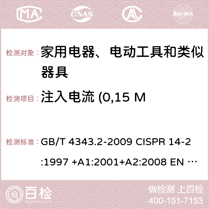 注入电流 (0,15 MHz ~ 80 MHz) 家用电器、电动工具和类似器具的电磁兼容要求 第2部分: 抗扰度 GB/T 4343.2-2009 CISPR 14-2:1997 +A1:2001+A2:2008 EN 55014-2:1997 +A1:2001+A2:2008 5.4