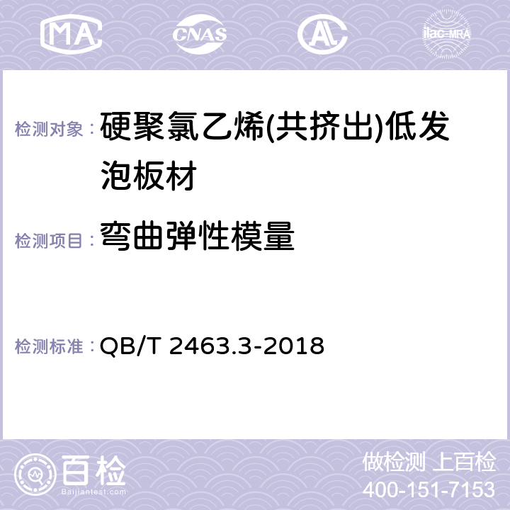 弯曲弹性模量 硬质聚氯乙烯低发泡板 第3部分：共挤出法 QB/T 2463.3-2018 5.4.9