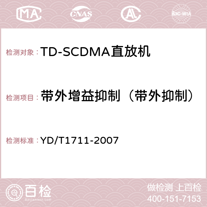 带外增益抑制（带外抑制） 2GHz TD-SCDMA数字蜂窝移动通信网直放站技术要求和测试方法 YD/T1711-2007 6.7