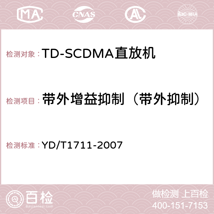 带外增益抑制（带外抑制） YD/T 1711-2007 2GHz TD-SCDMA数字蜂窝移动通信网直放站技术要求和测试方法