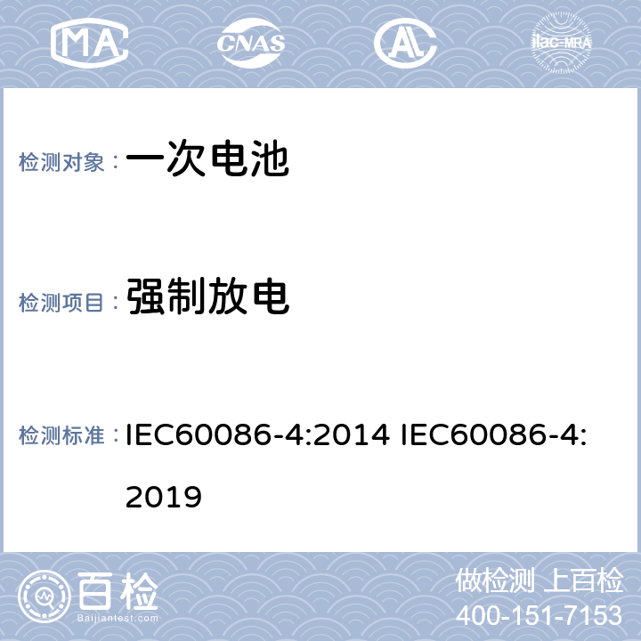 强制放电 原电池 –第四部分:锂电池安全性 IEC60086-4:2014 IEC60086-4:2019 6.5.4