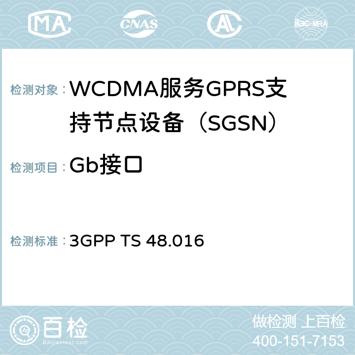 Gb接口 无线接入网；GPRS BSS SGSN接口网络应用 3GPP TS 48.016 3、4、5、6、7、9、10