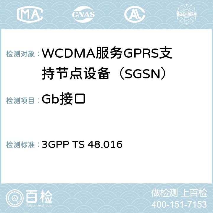 Gb接口 3GPP TS 48.016 无线接入网；GPRS BSS SGSN接口网络应用  3、4、5、6、7、9、10