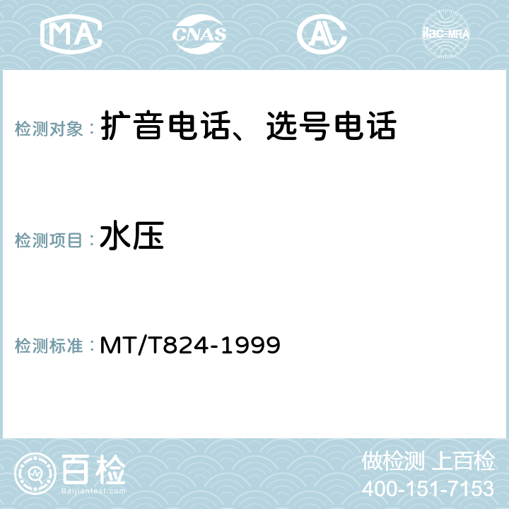 水压 煤矿机车工作面通信控制装置 MT/T824-1999 4.13.2,5.21