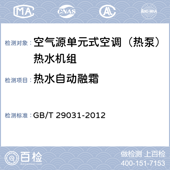 热水自动融霜 空气源单元式空调（热泵）热水机组 GB/T 29031-2012 5.2.1