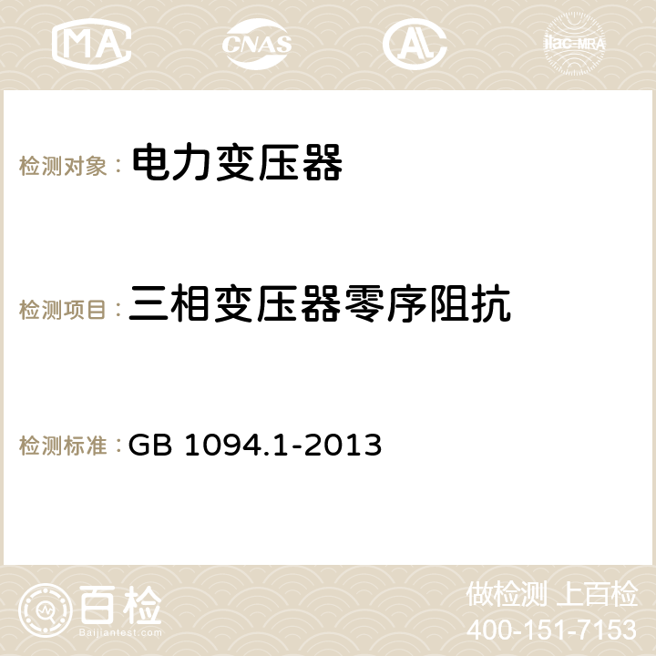 三相变压器零序阻抗 电力变压器 第1部分 总则 GB 1094.1-2013 11.6