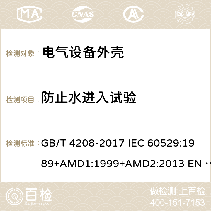 防止水进入试验 外壳防护等级(IP代码) GB/T 4208-2017 IEC 60529:1989+AMD1:1999+AMD2:2013 EN 60529:1991+AMD1:2000+AMD2:2013 14