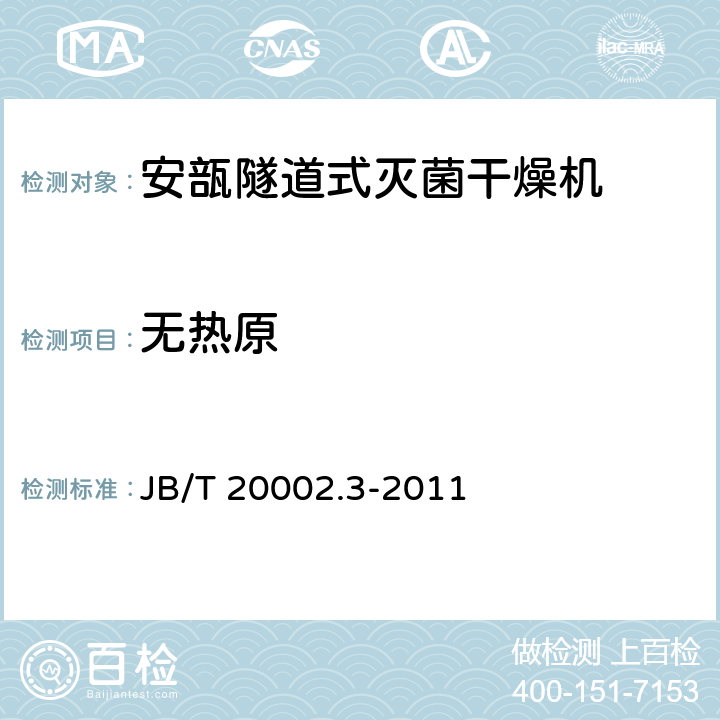 无热原 安瓿隧道式灭菌干燥机 JB/T 20002.3-2011 4.3.13