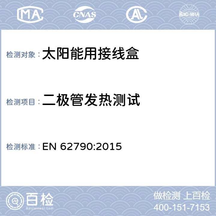 二极管发热测试 光伏组件用接线盒 EN 62790:2015 5.3.18.3