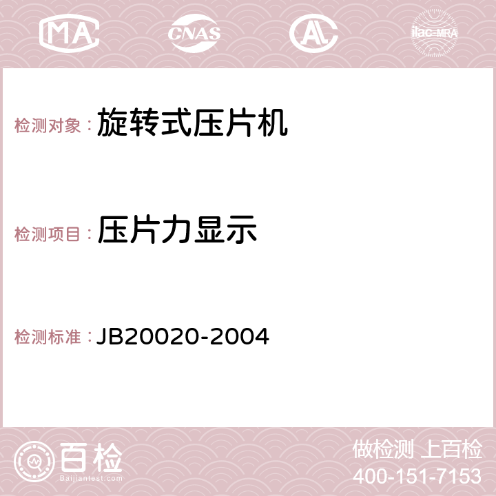 压片力显示 旋转式压片机 JB20020-2004 5.4.4