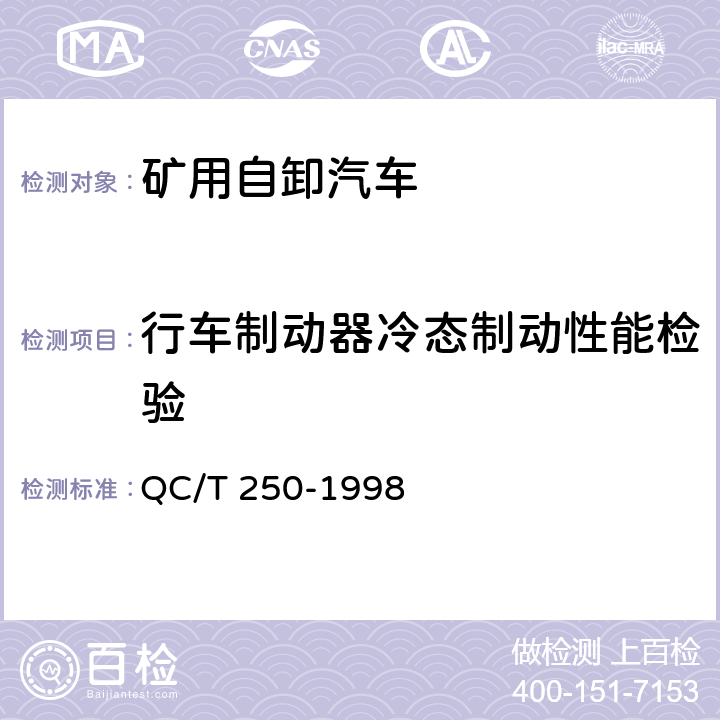 行车制动器冷态制动性能检验 矿用自卸汽车制动性能 QC/T 250-1998 4.7.1