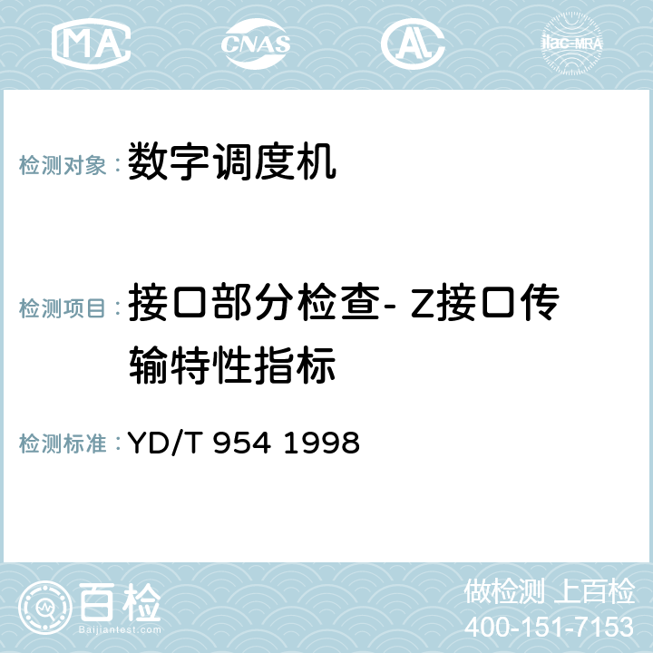 接口部分检查- Z接口传输特性指标 数字程控调度机技术要求和测试方法 YD/T 954 1998 5.1