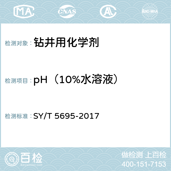pH（10%水溶液） 钻井液用降黏剂 两性离子聚合物 SY/T 5695-2017 4.2.7