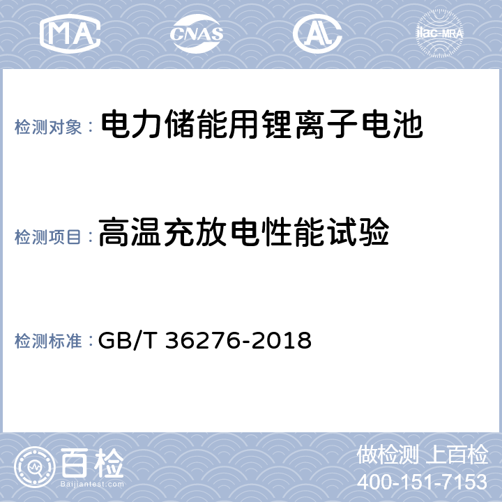 高温充放电性能试验 电力储能用锂离子电池 GB/T 36276-2018 A2.6