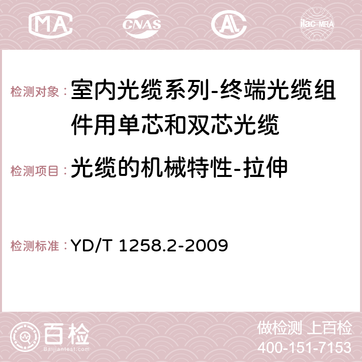 光缆的机械特性-拉伸 室内光缆系列-终端光缆组件用单芯和双芯光缆 YD/T 1258.2-2009 4.3.3