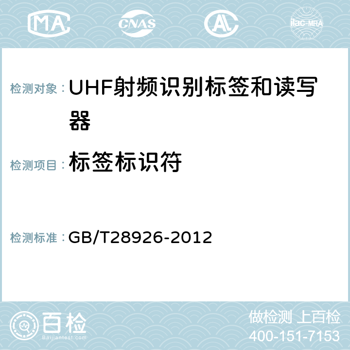 标签标识符 信息技术射频识别 2.45GHz空中接口符合性测试方法 GB/T28926-2012 6.15