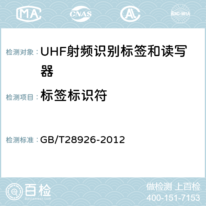 标签标识符 GB/T 28926-2012 信息技术 射频识别 2.45GHz空中接口符合性测试方法