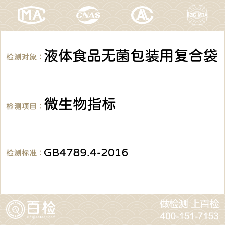 微生物指标 食品安全国家标准 食品微生物学检验 沙门氏菌检验 GB4789.4-2016