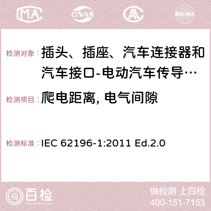 爬电距离, 电气间隙 插头、插座、汽车连接器和汽车接口 电动汽车传导充电 第1部分: 通用要求 IEC 62196-1:2011 Ed.2.0 28