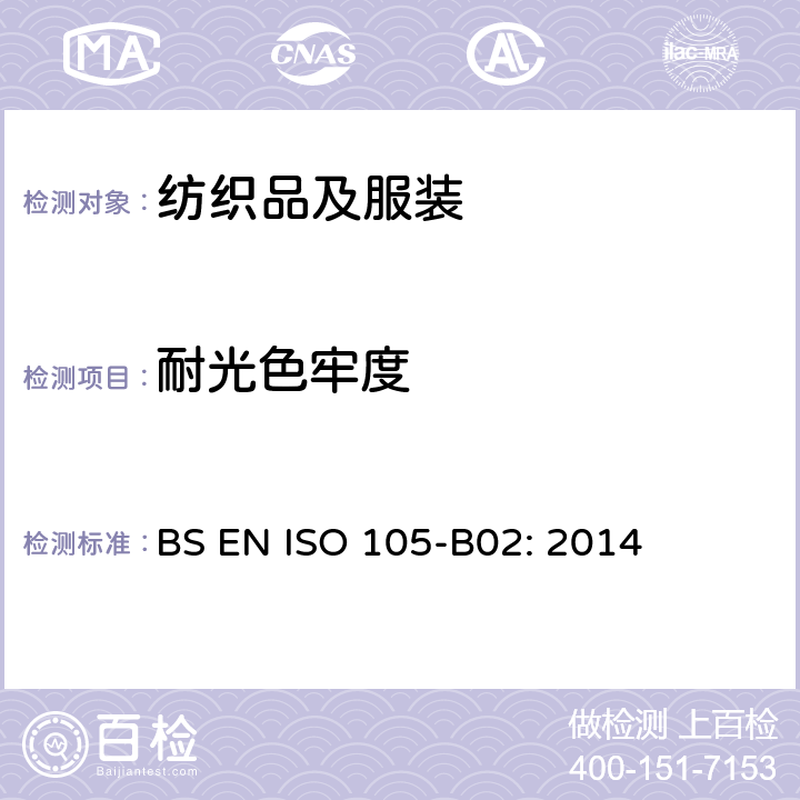 耐光色牢度 纺织品 色牢度试验 B02：耐人造光色牢度：氙弧灯试验 BS EN ISO 105-B02: 2014