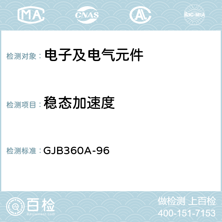 稳态加速度 GJB 360A-96 《电子及电气元件试验方法》 GJB360A-96 212