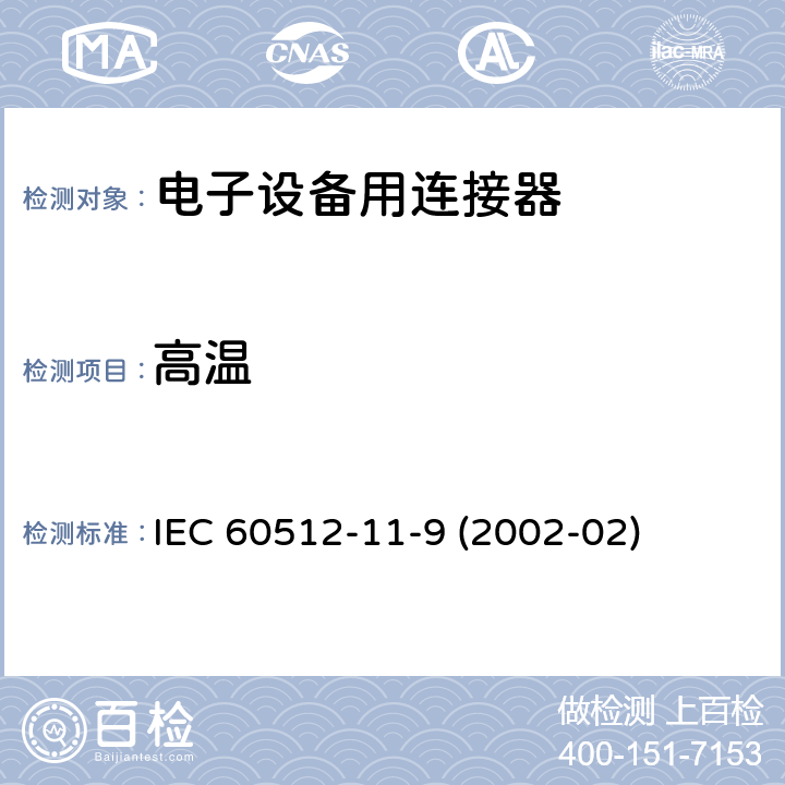 高温 电子设备用连接器 - 试验和测量 - 第11-9部分:气候试验 - 试验11i:干热 IEC 60512-11-9 (2002-02)