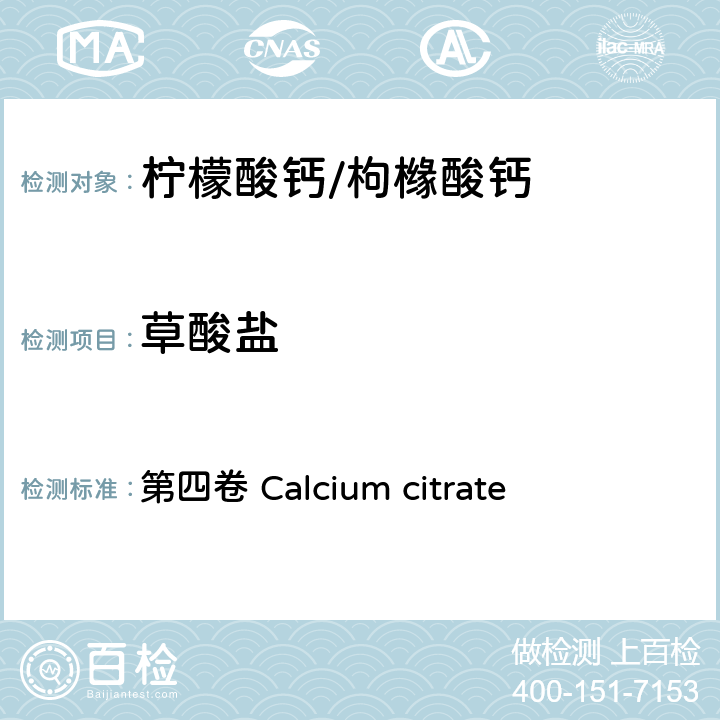 草酸盐 FAO / WHO《食品添加剂质量规范纲要》 第四卷 Calcium citrate