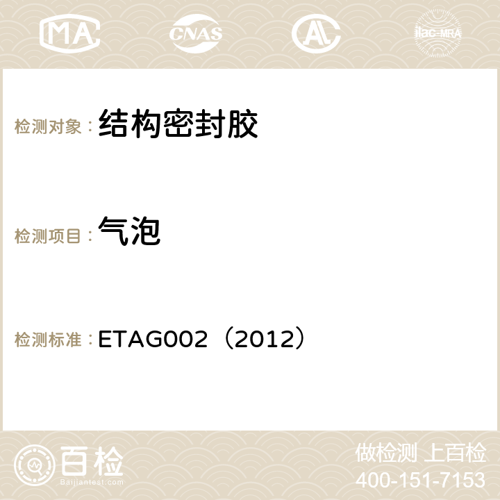 气泡 结构密封胶装配系统的欧洲技术认可规范 ETAG002（2012） 5.1.4ER4使用安全性