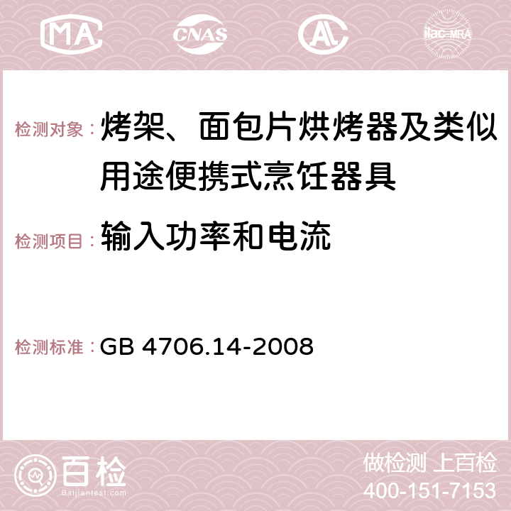 输入功率和电流 家用和类似用途电器的安全 电烤箱、面包烘烤器、华夫烙饼模及类似用途器具的特殊要求 GB 4706.14-2008 10