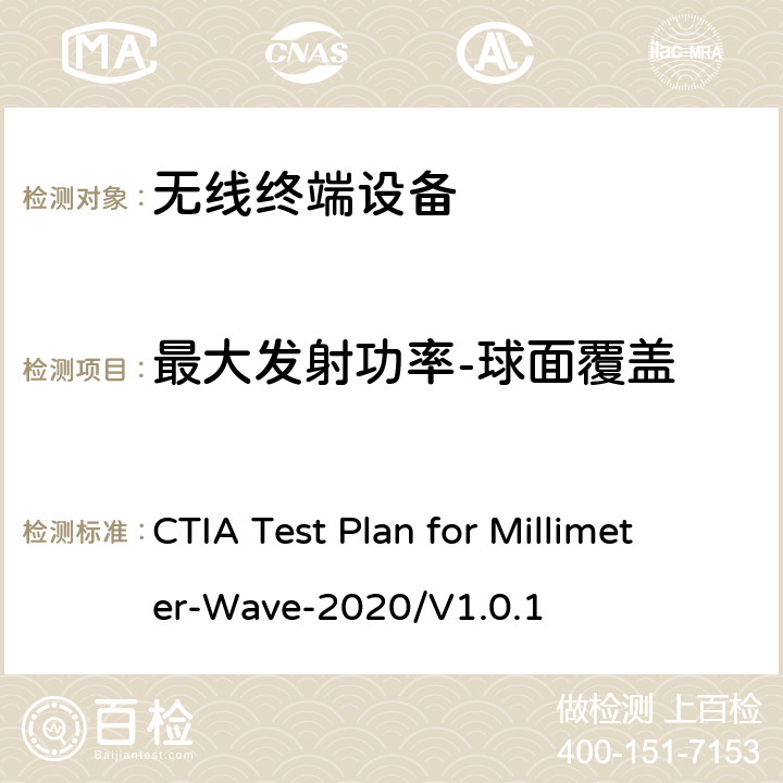 最大发射功率-球面覆盖 CTIA 毫米波无线设备空中传输性能测试方案 CTIA Test Plan for Millimeter-Wave-2020/V1.0.1 5