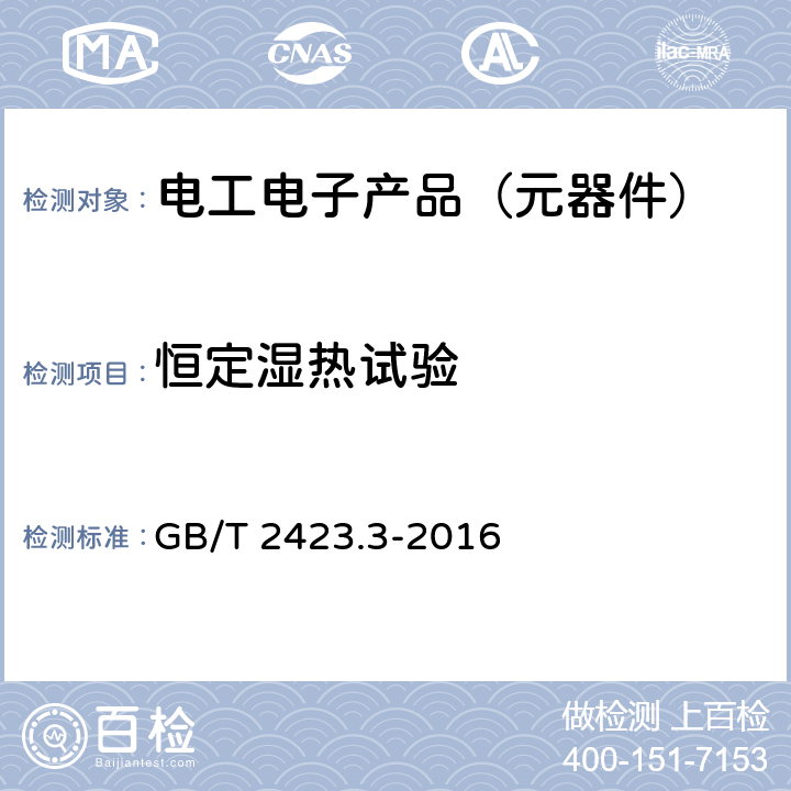 恒定湿热试验 环境试验 第2部分：试验方法 试验Cab 恒定湿热试验 GB/T 2423.3-2016 全部章节