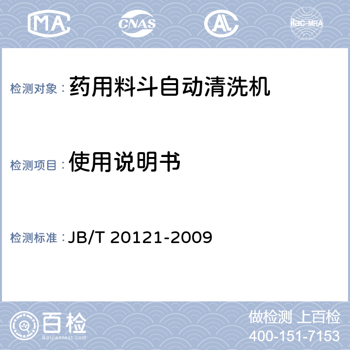 使用说明书 药用料斗自动清洗机 JB/T 20121-2009 7.2