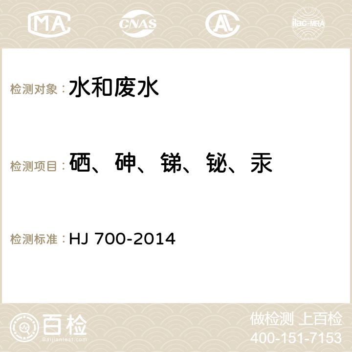 硒、砷、锑、铋、汞 水质 65种元素的测定 电感耦合等离子体质谱法 银、铝等65种元素的测定 HJ 700-2014