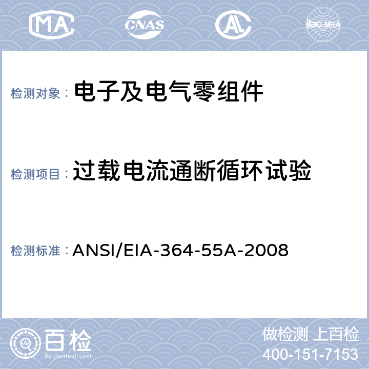 过载电流通断循环试验 电子连接器及插座的过载电流通断循环试验程序 ANSI/EIA-364-55A-2008