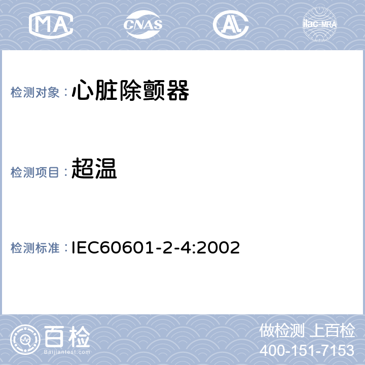 超温 医用电气设备　第2-4部分：心脏除颤器安全专用要求 IEC60601-2-4:2002 42