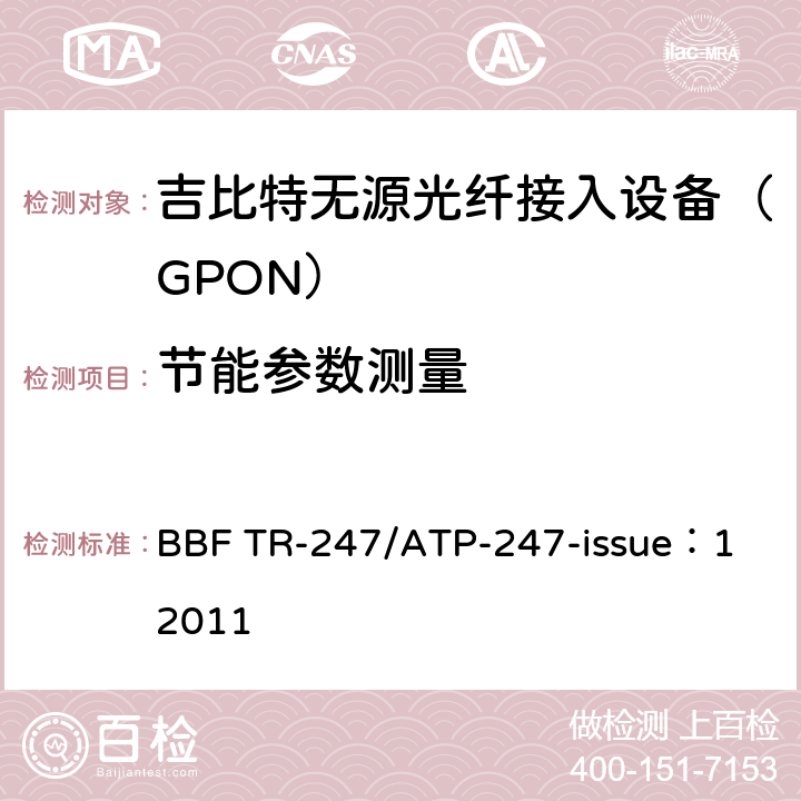 节能参数测量 GPON ONU 一致性测试 BBF TR-247/ATP-247-issue：1 2011 4