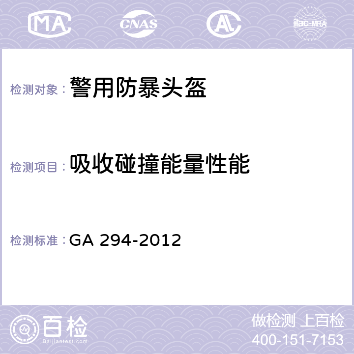 吸收碰撞能量性能 《警用防暴头盔》 GA 294-2012 6.17