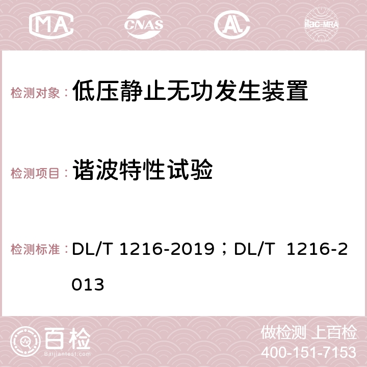 谐波特性试验 低压静止无功发生装置技术规范；配电网静止同步补偿装置技术规范 DL/T 1216-2019；DL/T 1216-2013 8.6.4 8.8.4.1