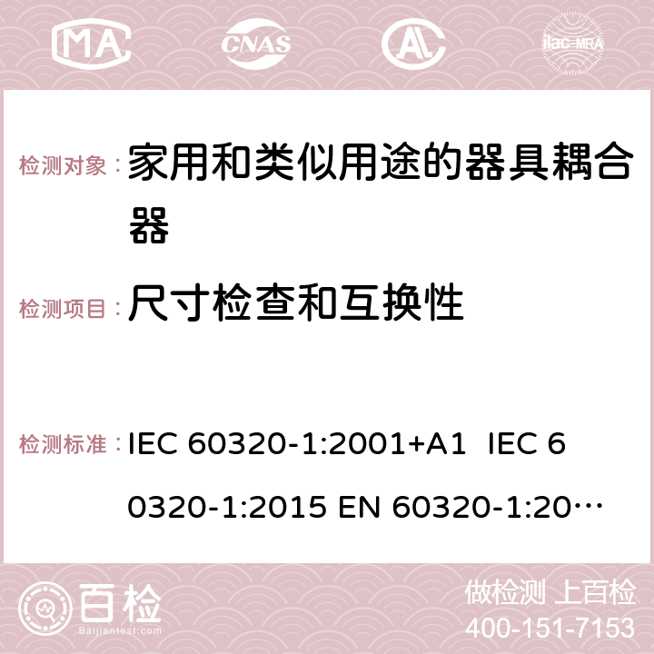 尺寸检查和互换性 IEC 60320-1-2001 家用和类似一般用途电器耦合器 第1部分:一般要求