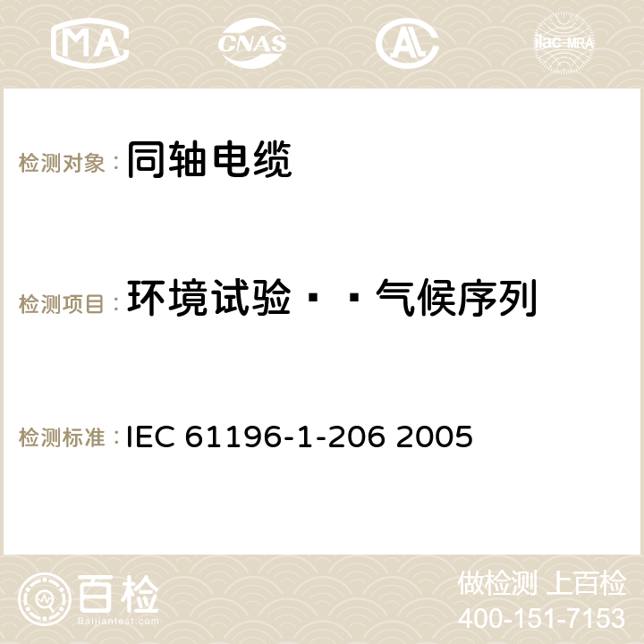 环境试验——气候序列 IEC 61196-1-206-2017 同轴通信电缆 第1-206部分：环境试验方法 气候序列