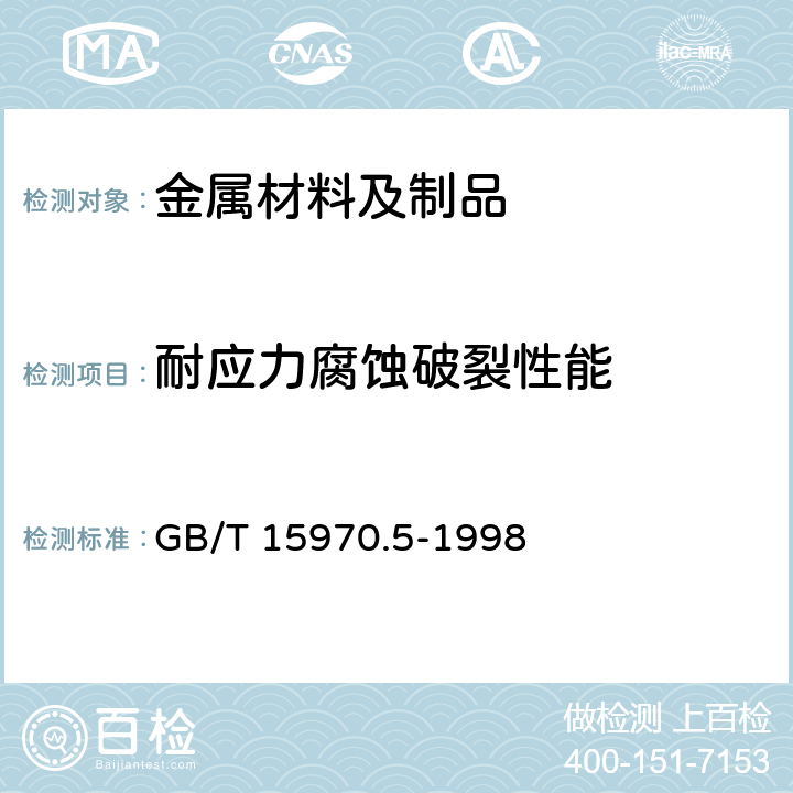 耐应力腐蚀破裂性能 金属和合金的腐蚀 应力腐蚀试验 第5部分:C型环试样的制备和应用 GB/T 15970.5-1998