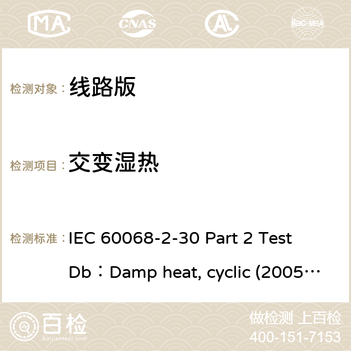 交变湿热 环境测试 第2部分 测试Db： 循环湿热（12h+12h 循环） IEC 60068-2-30 Part 2 Test Db：Damp heat, cyclic (2005, 第3版)