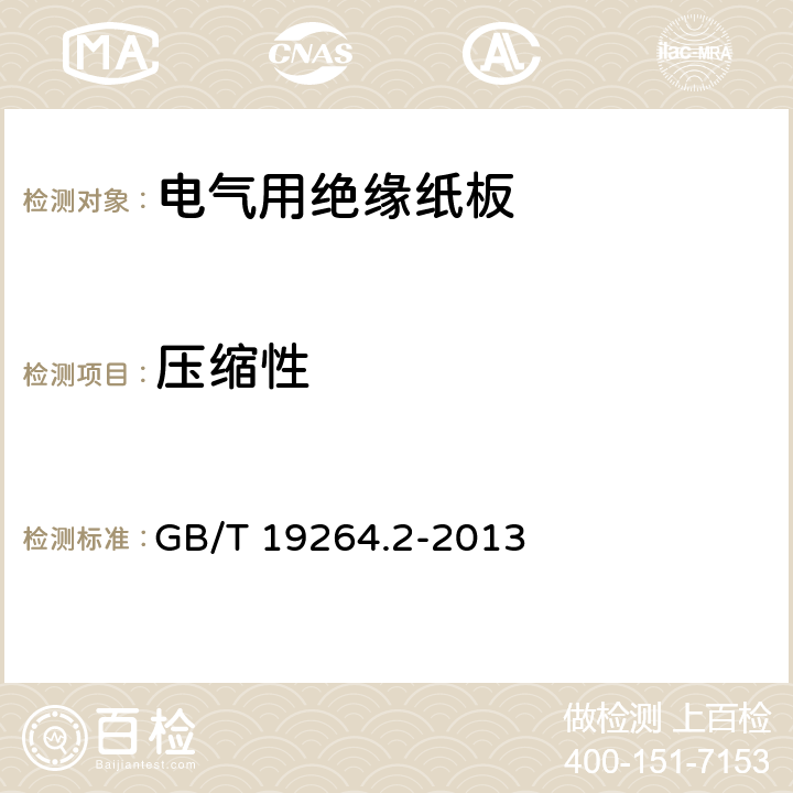 壓縮性 電氣用壓紙板和薄紙板 第2部分：試驗方法 GB/T 19264.2-2013 10