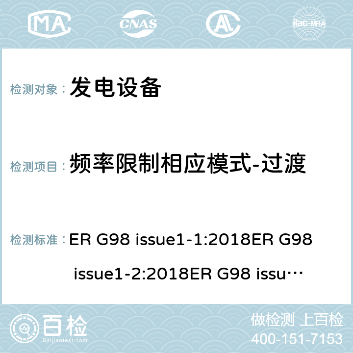 频率限制相应模式-过渡 与公共低压配电网并联的全型测试微型发电机（每相高达16A）的连接要求 ER G98 issue1-1:2018
ER G98 issue1-2:2018
ER G98 issue1-3:2019
ER G98 issue1-4:2019 cl.9