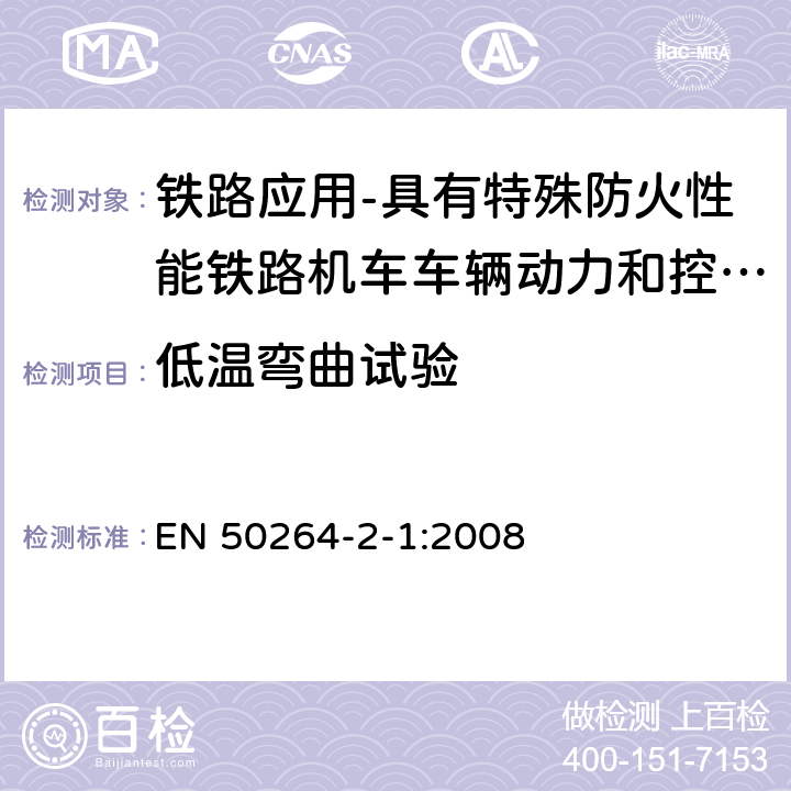 低温弯曲试验 铁路应用-具有特殊防火性能铁路机车车辆动力和控制电缆 第2-1部分：交联弹性绝缘电缆-单芯电缆 EN 50264-2-1:2008 7.17