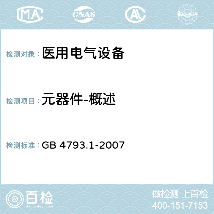 元器件-概述 测量、控制和实验室用电气设备的安全要求 第1部分：通用要求 GB 4793.1-2007 14.1