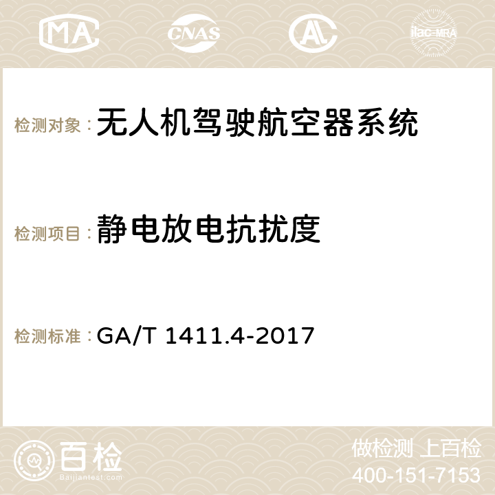 静电放电抗扰度 警用无人驾驶航空器系统 第4部分：固定翼无人驾驶航空器系统 GA/T 1411.4-2017 6.7.2