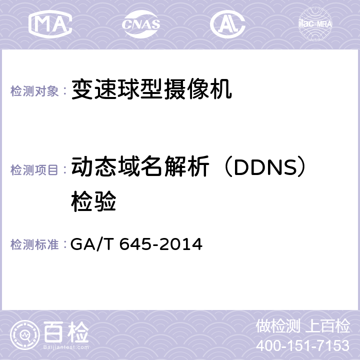 动态域名解析（DDNS）检验 GA/T 645-2014 安全防范监控变速球形摄像机