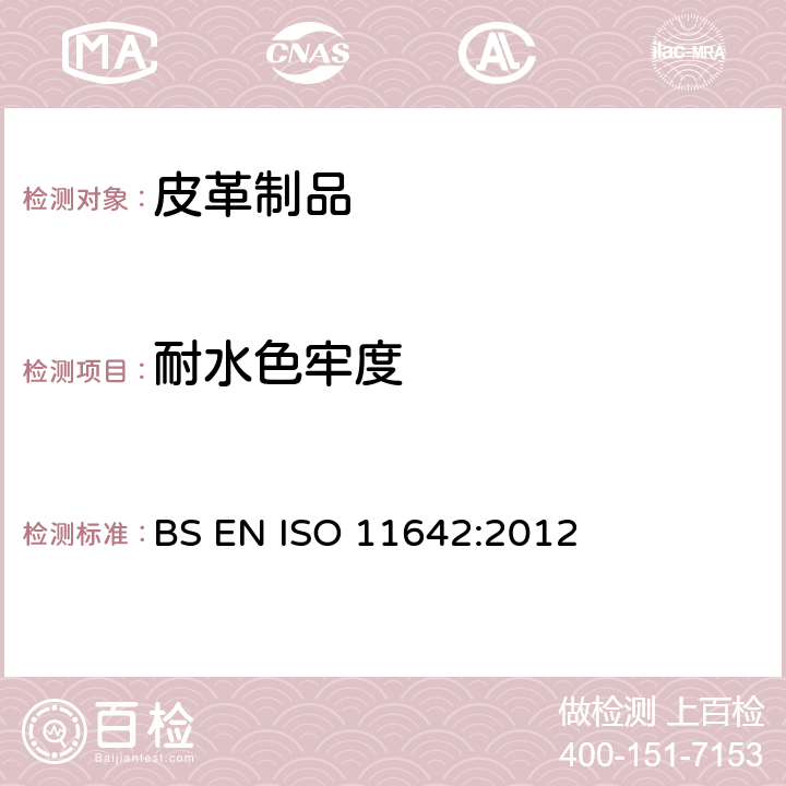 耐水色牢度 皮革制品 耐水色牢度测试 BS EN ISO 11642:2012